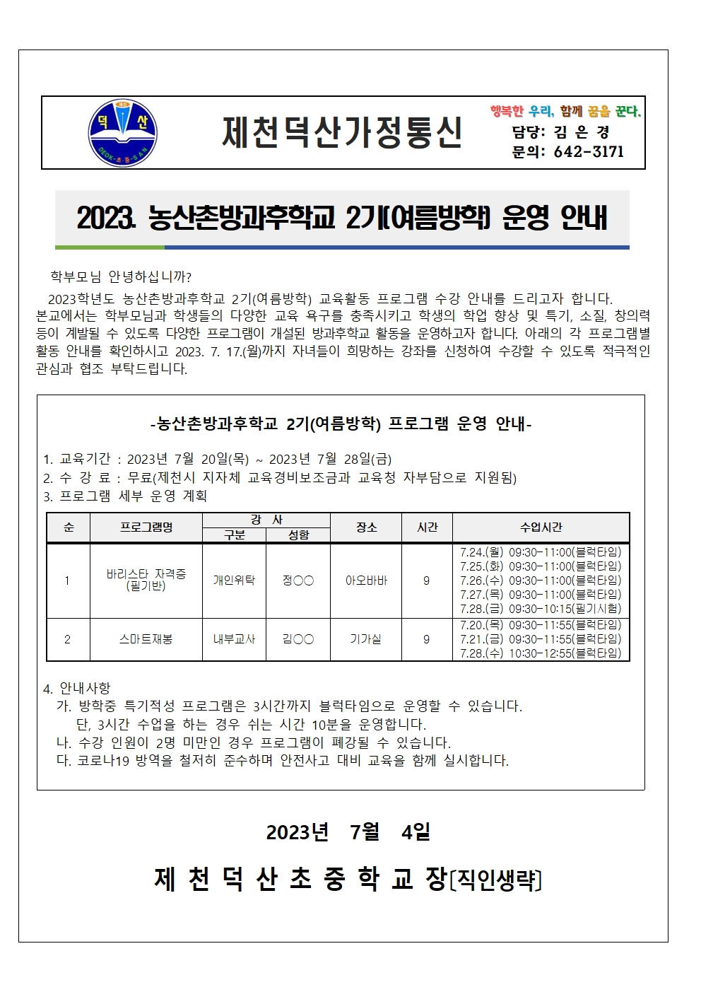 2023. 농산촌방과후학교 2기(여름방학) 프로그램 가정통신문001