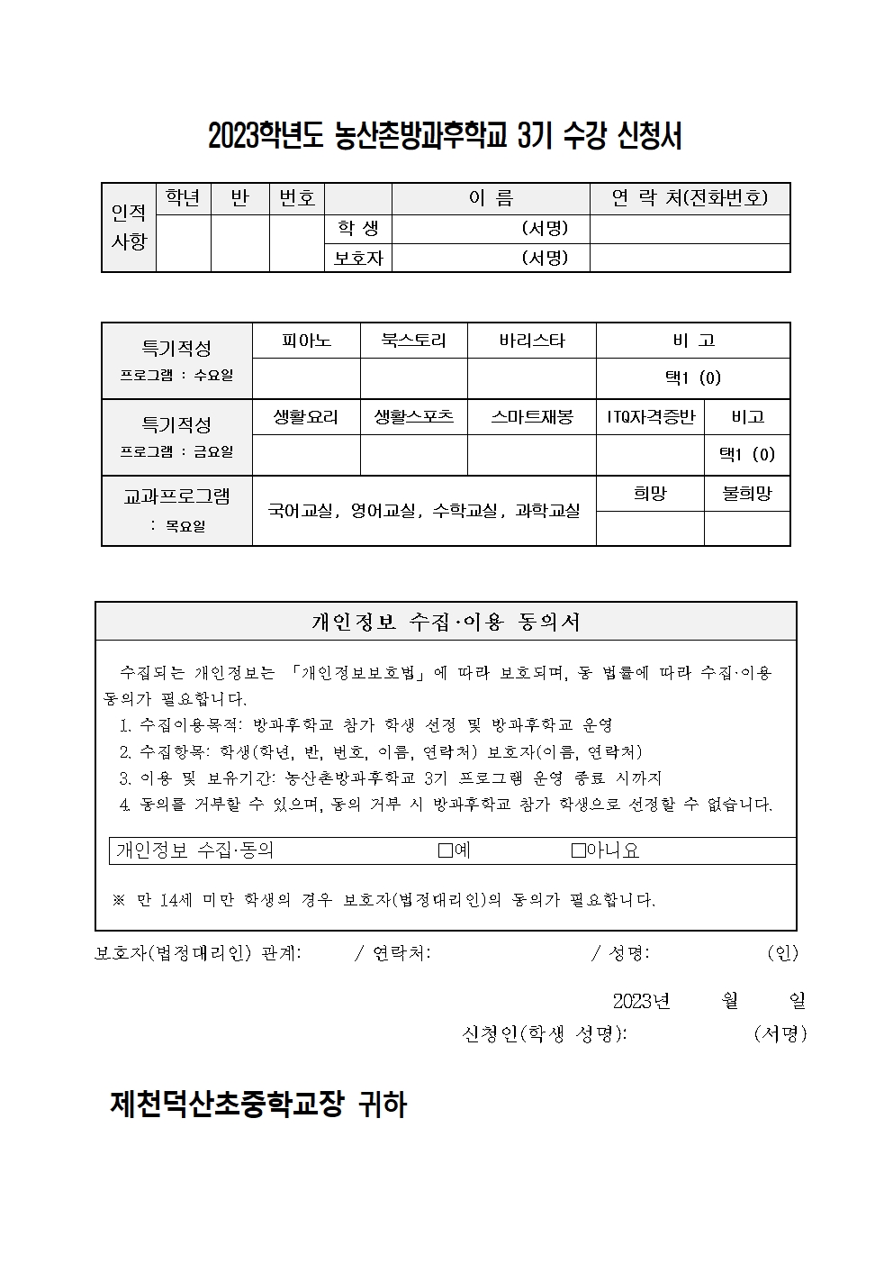 2023. 제천덕산중 농산촌방과후학교 3기 수강 신청 가정통신문002