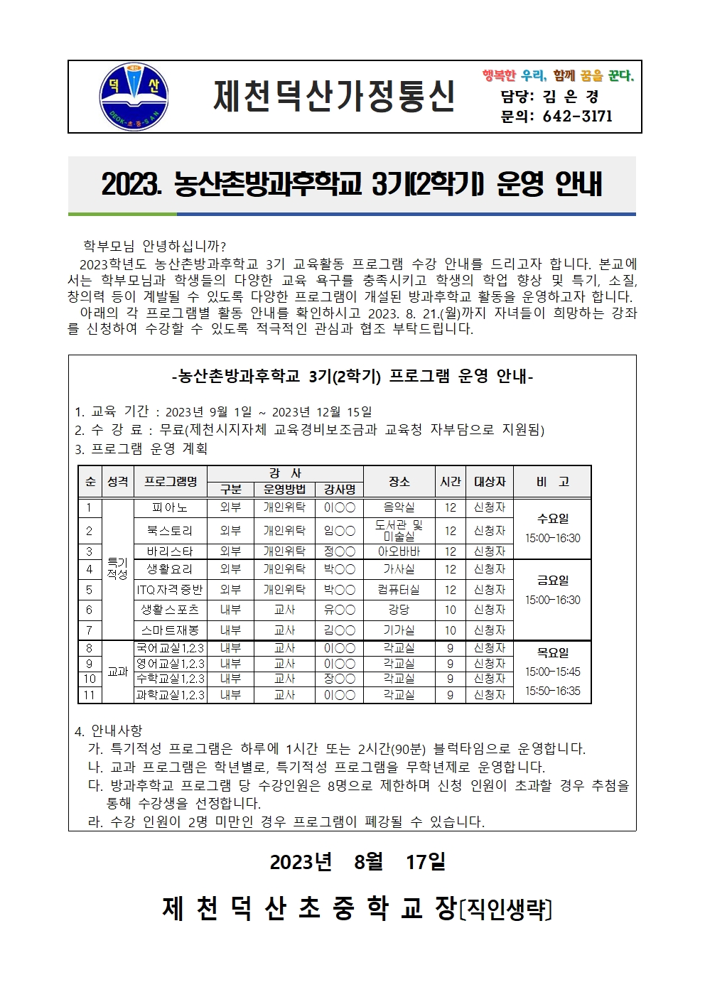 2023. 제천덕산중 농산촌방과후학교 3기 수강 신청 가정통신문001