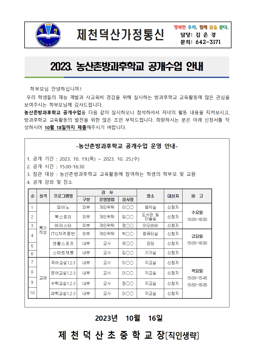 2023. 농산촌방과후학교 공개수업 가정통신문001