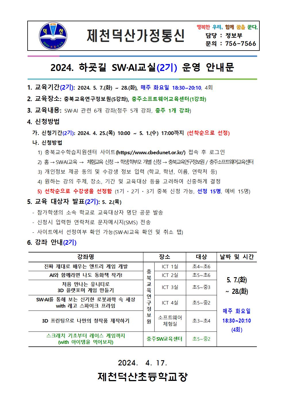 2024. 하굣길 SW·AI교실(2기) 운영 안내 가정통신문001
