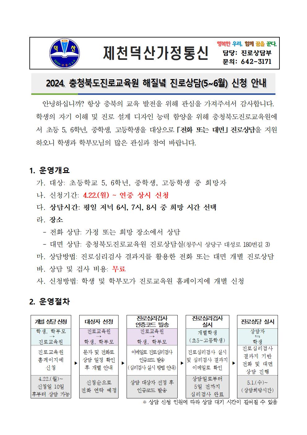 2024. 해질녘 진로상담(5-6월) 신청 안내 가정통신문001