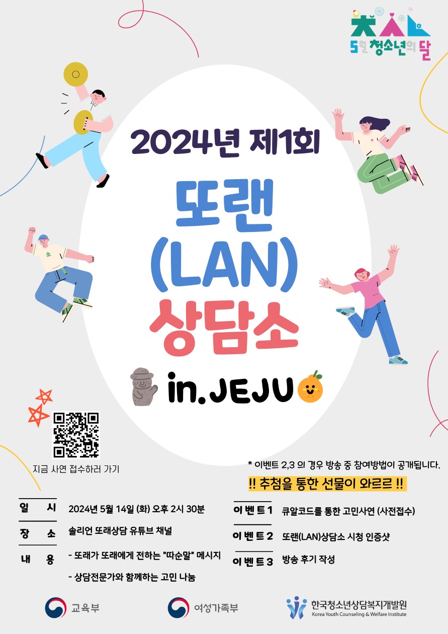 2024년 제1회 또랜(LAN)상담소 포스터_1